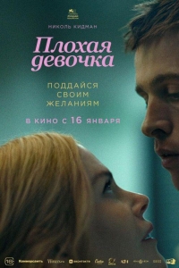 Плохая девочка (2024)