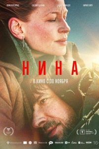 Нина (2022)