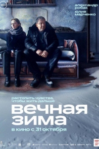 Вечная зима (2024)