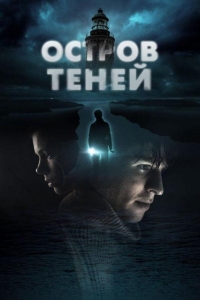 Остров теней (2023)