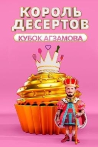 Король десертов 2 сезон